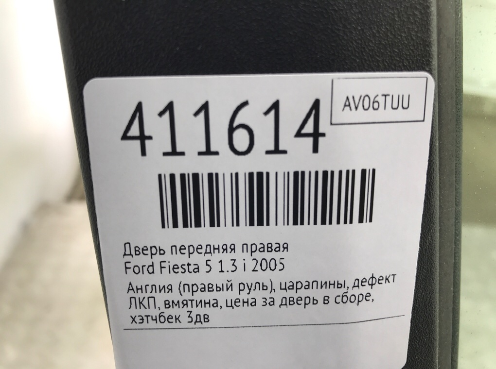 Дверь передняя правая для Ford Fiesta, 2005 г. 1.3 i бензин б/у — фото 10