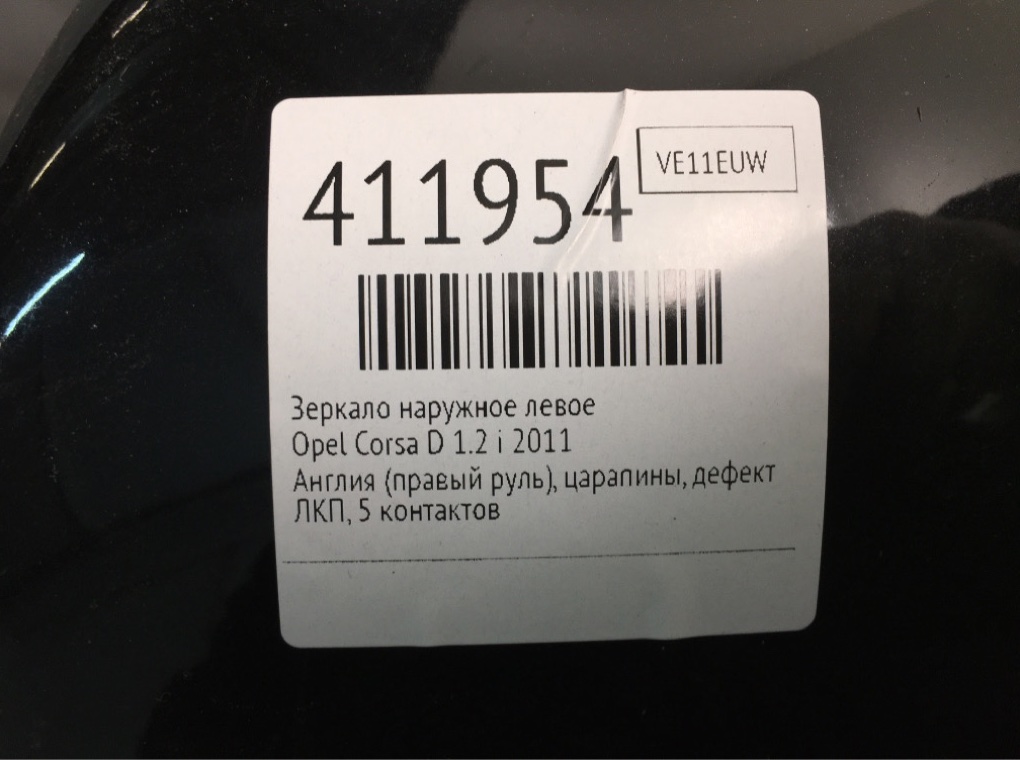 Зеркало наружное левое для Opel Corsa, 2011 г. 1.2 i бензин б/у — фото 7