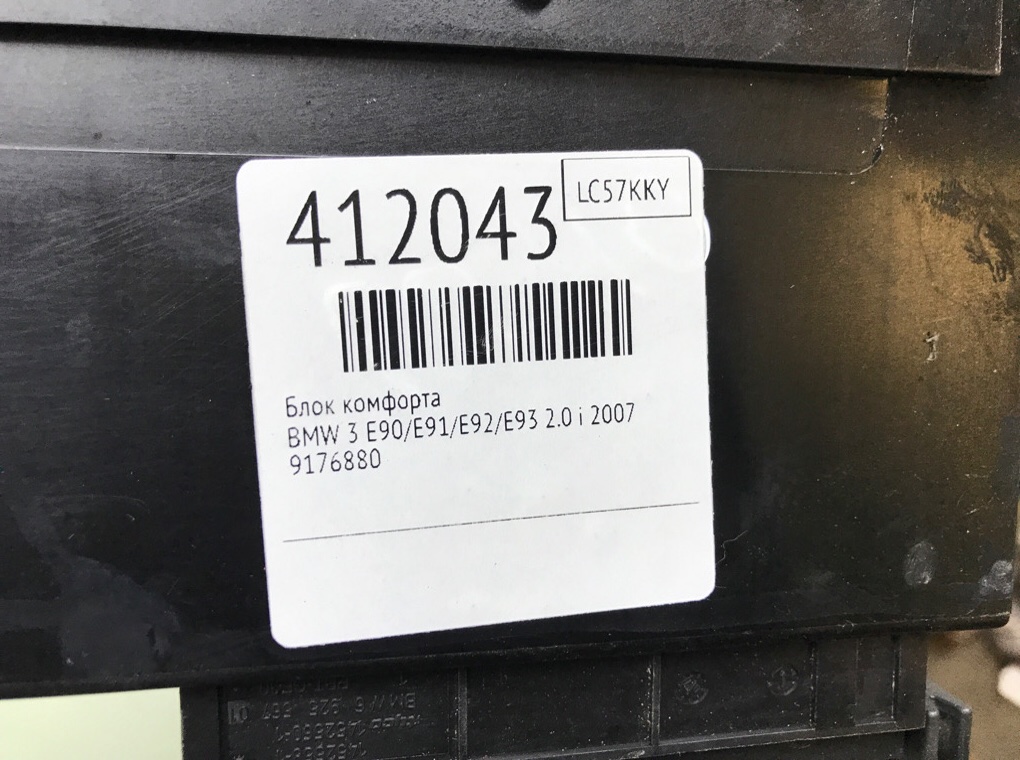 Блок комфорта для BMW 3 E90/E91/E92/E93, 2007 г. 2.0 i бензин б/у — фото 6