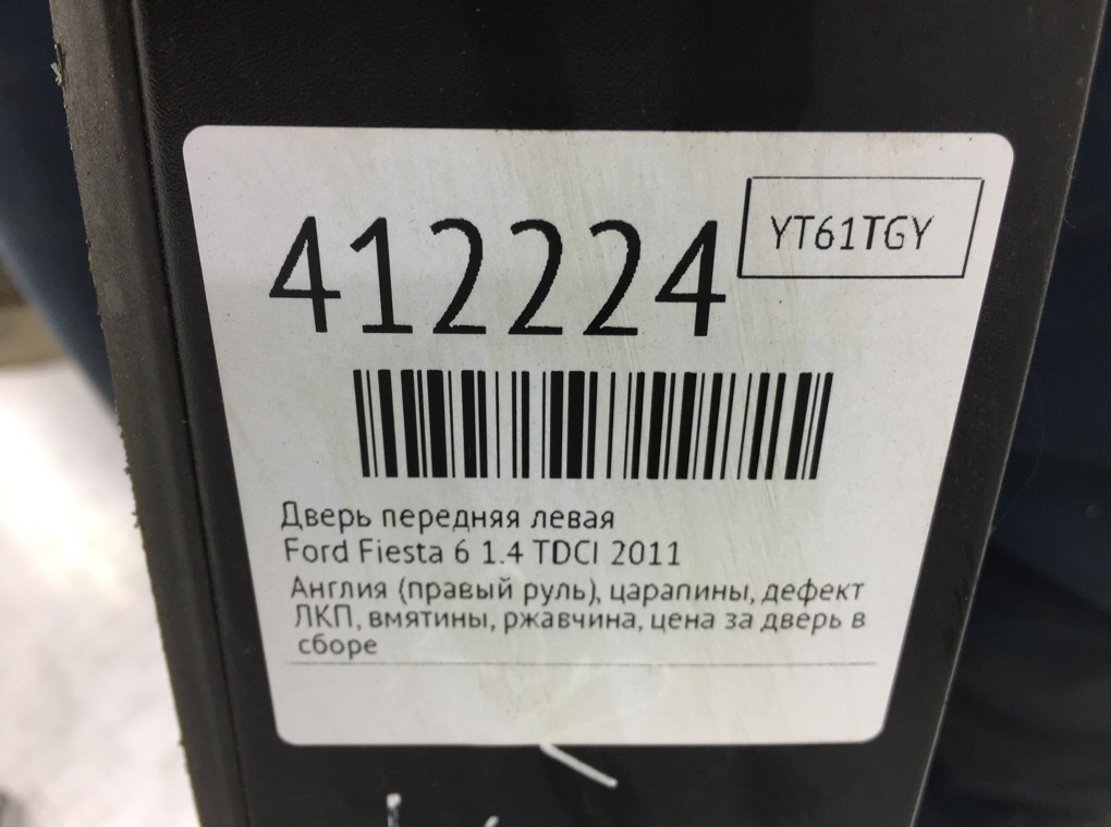 Дверь передняя левая для Ford Fiesta, 2011 г. 1.4 TDCI дизель б/у — фото 10