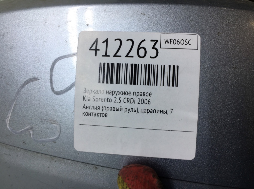 Зеркало наружное правое для Kia Sorento, 2006 г. 2.5 CRDi дизель б/у — фото 6