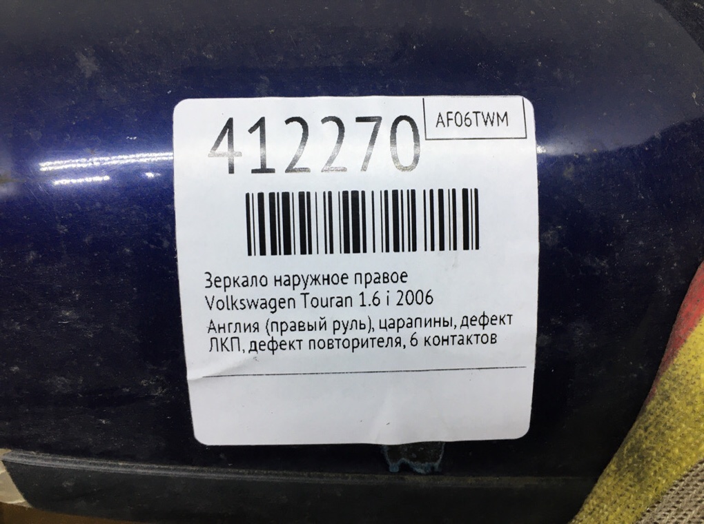 Зеркало наружное правое для Volkswagen Touran, 2006 г. 1.6 i бензин б/у — фото 6