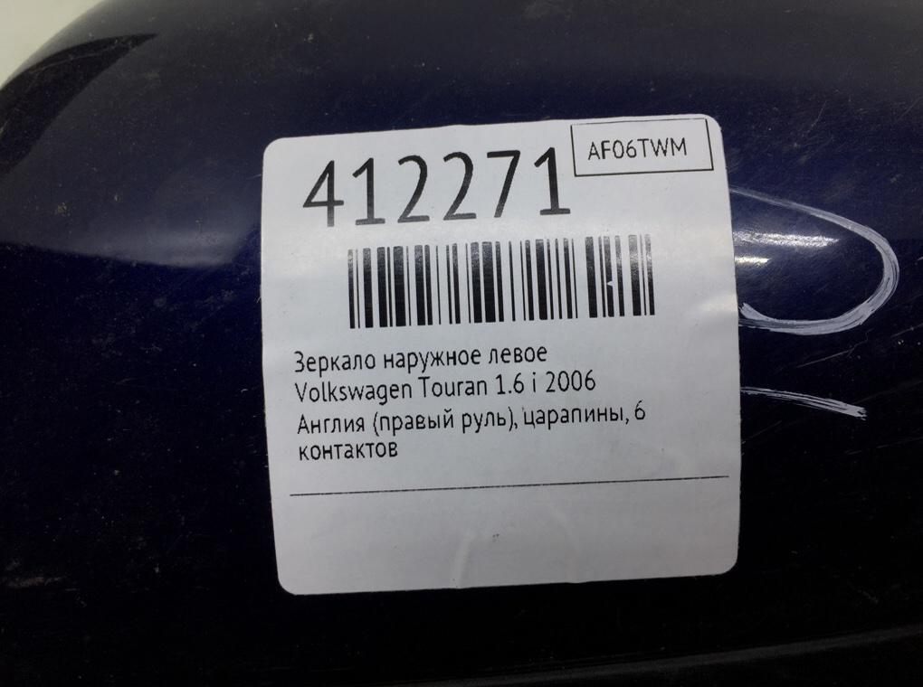 Зеркало наружное левое для Volkswagen Touran, 2006 г. 1.6 i бензин б/у — фото 6