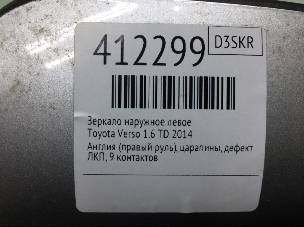 Зеркало наружное левое для Toyota Verso, 2014 г. 1.6 TD дизель б/у — фото 6