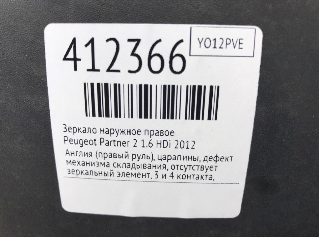 Зеркало наружное правое для Peugeot Partner, 2012 г. 1.6 HDi дизель б/у — фото 7