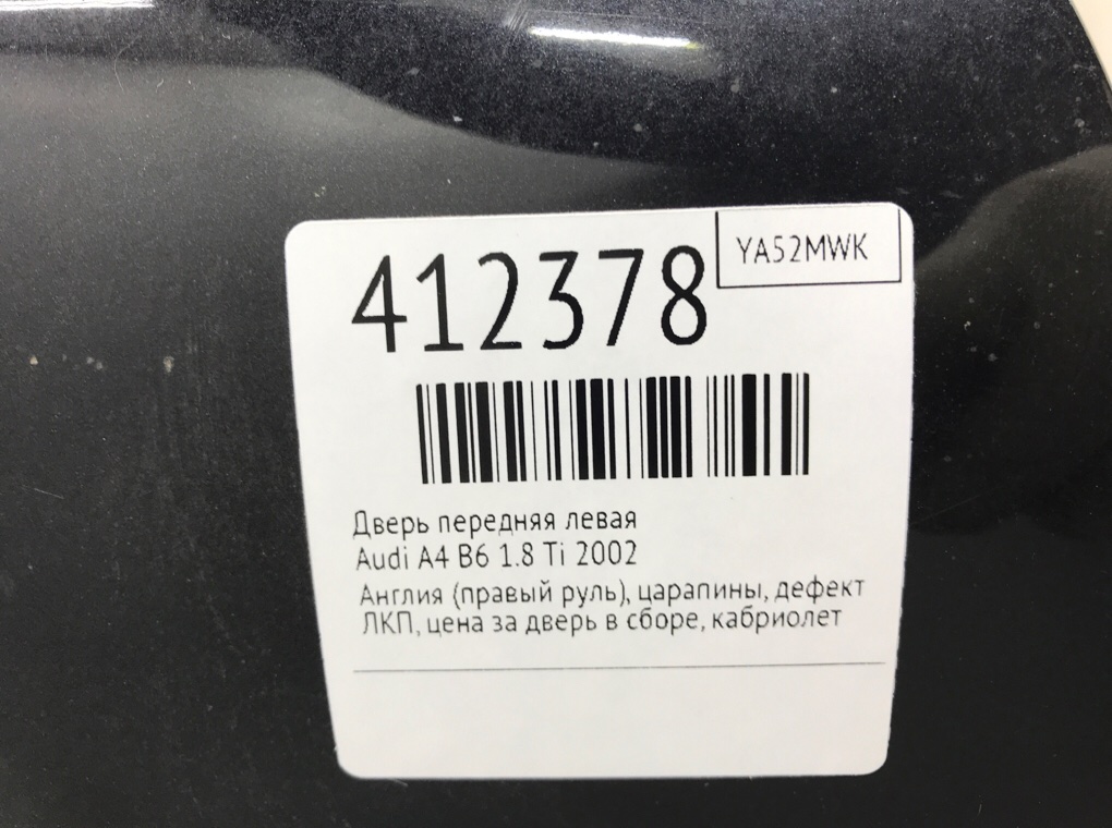 Дверь передняя левая для Audi A4, 2002 г. 1.8 Ti бензин б/у — фото 9