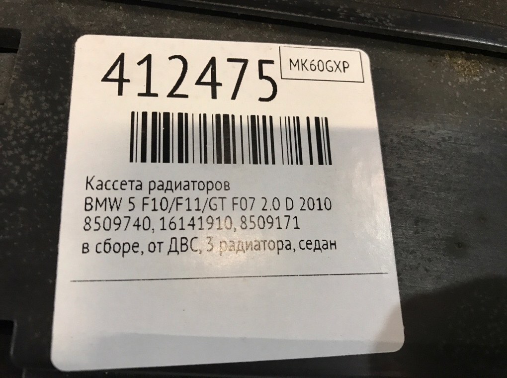 Кассета радиаторов для BMW 5 F10/F11/GT F07, 2010 г. 2.0 D дизель б/у — фото 8