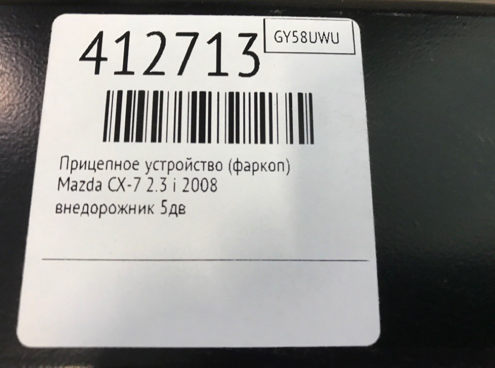 Прицепное устройство (фаркоп) для Mazda CX-7, 2008 г. 2.3 i бензин б/у — фото 7