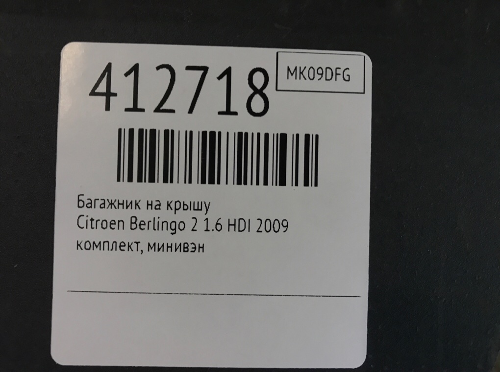 Багажник на крышу для Citroen Berlingo, 2009 г. 1.6 HDI дизель б/у — фото 7
