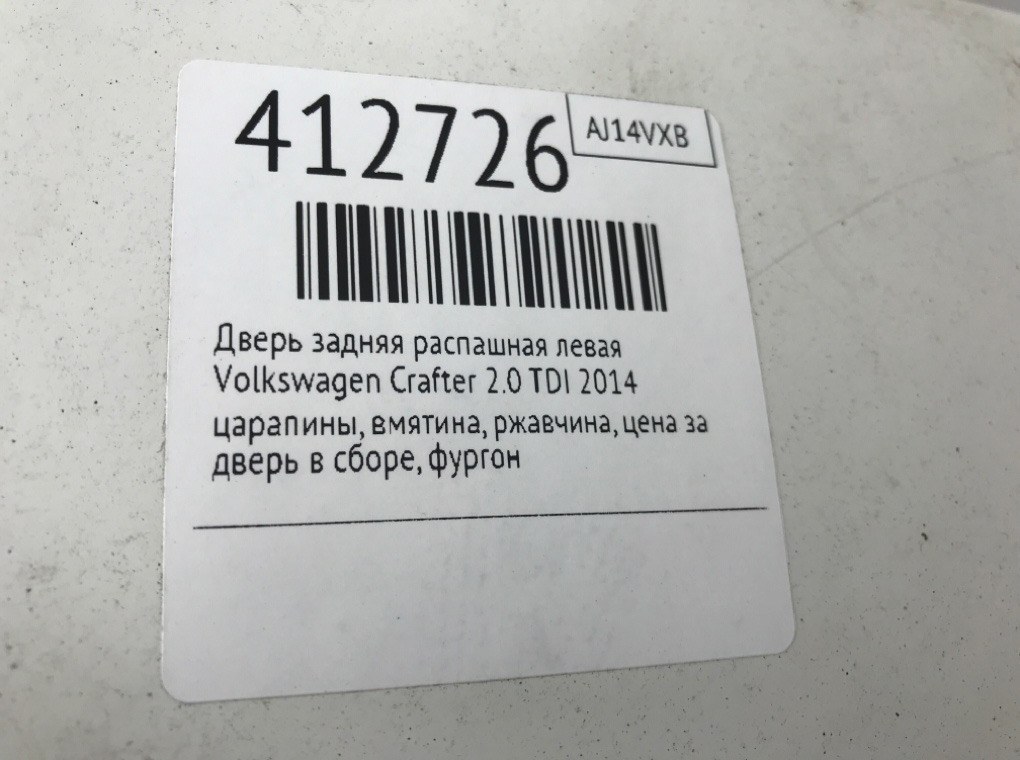 Дверь задняя распашная левая для Volkswagen Crafter, 2014 г. 2.0 TDi дизель б/у — фото 8