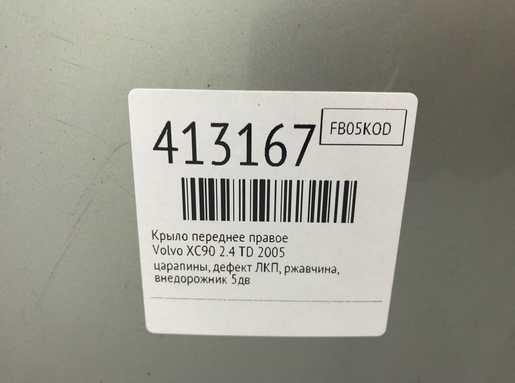 Крыло переднее правое для Volvo XC90, 2005 г. 2.4 TD дизель б/у — фото 7
