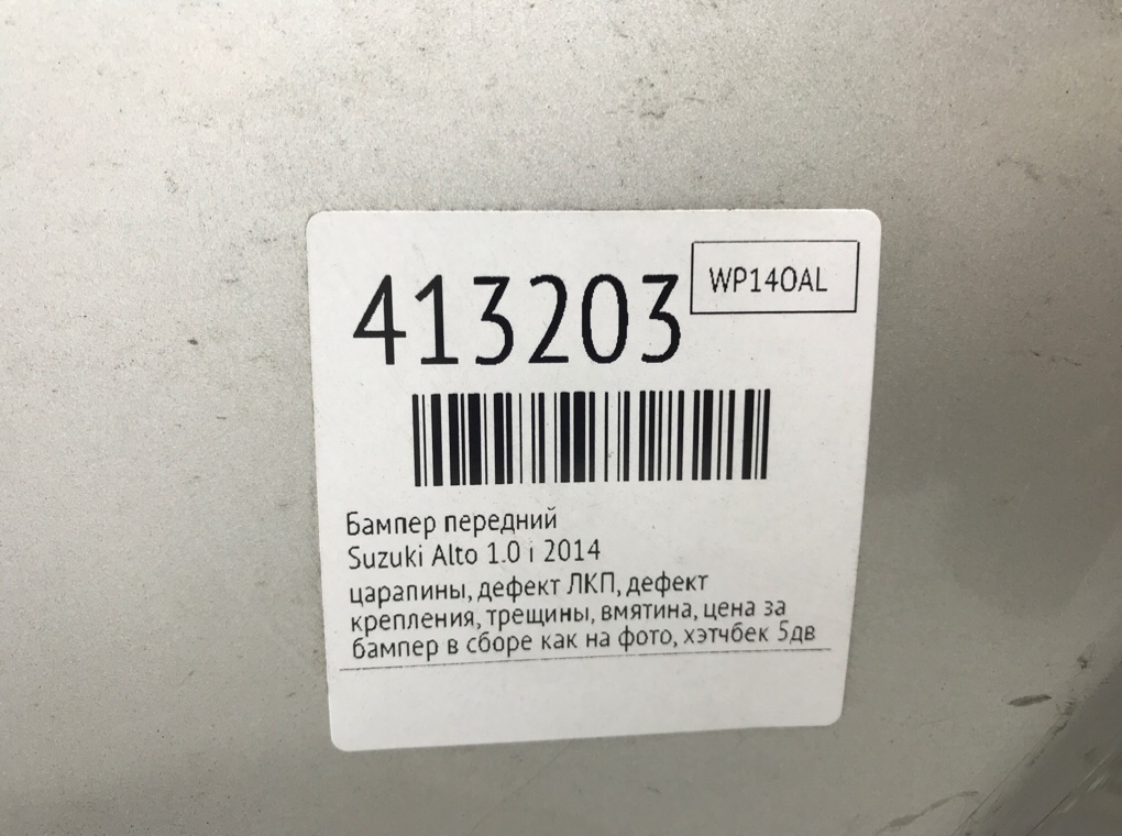 Бампер передний для Suzuki Alto, 2014 г. 1.0 i бензин б/у — фото 14
