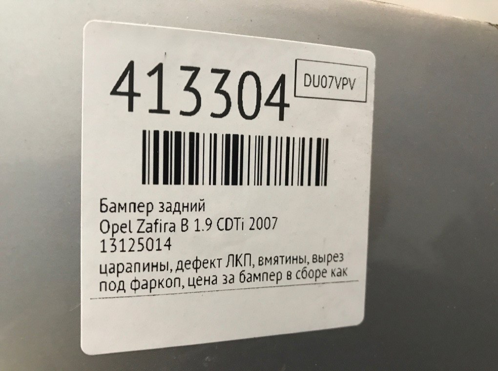 Бампер задний для Opel Zafira, 2007 г. 1.9 CDTi дизель б/у — фото 10