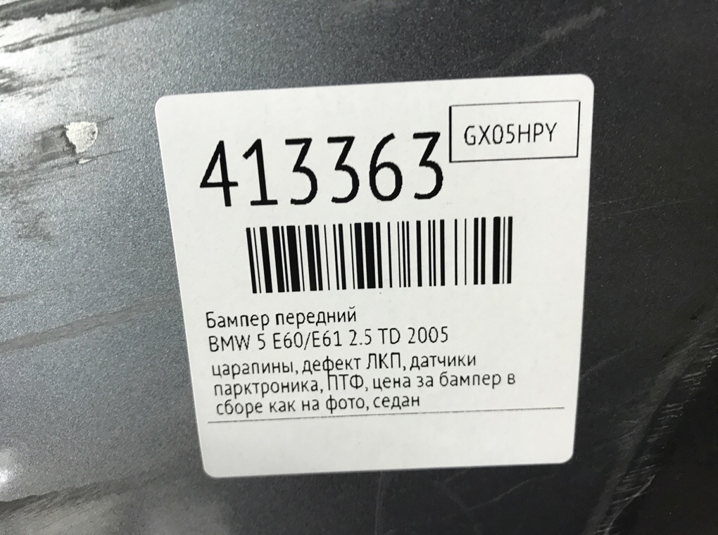 Бампер передний для BMW 5 E60/E61, 2005 г. 2.5 TD дизель б/у — фото 11