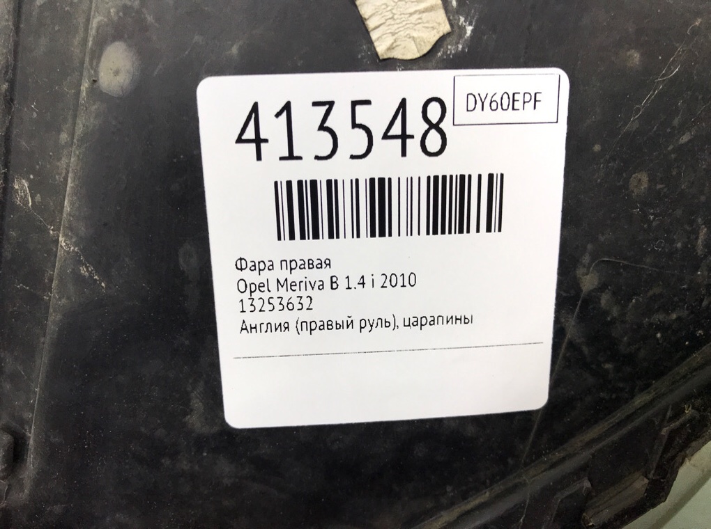 Фара правая для Opel Meriva, 2010 г. 1.4 i бензин б/у — фото 6