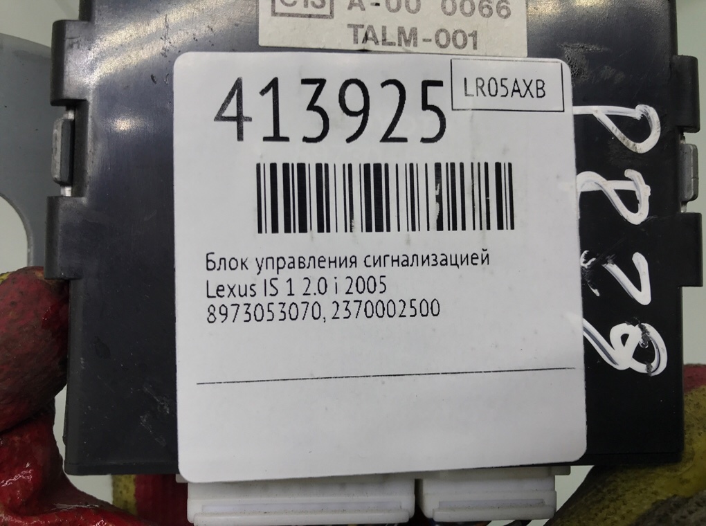 Блок управления сигнализацией для Lexus IS, 2005 г. 2.0 i бензин б/у — фото 6