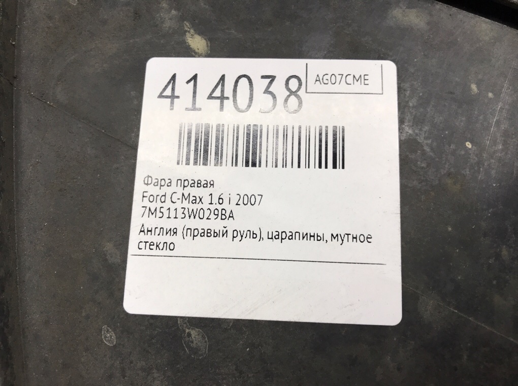 Фара правая для Ford C-Max, 2007 г. 1.6 i бензин б/у — фото 6