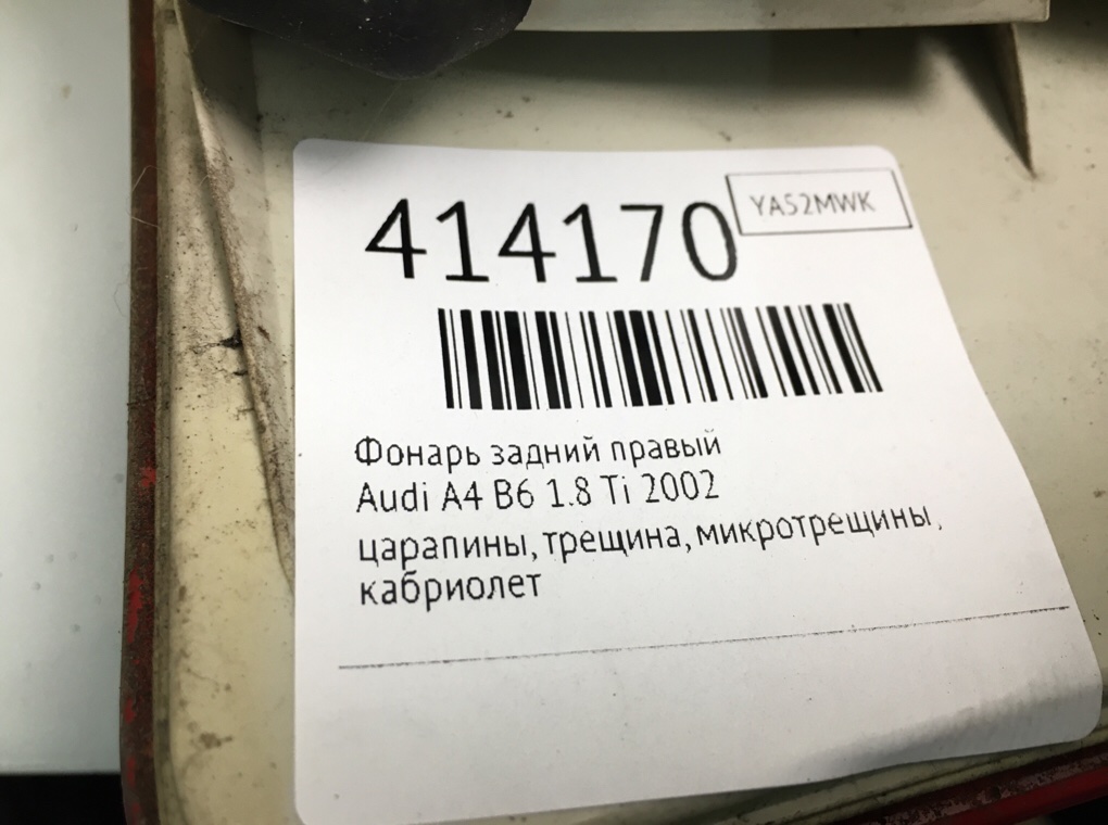 Фонарь задний правый для Audi A4, 2002 г. 1.8 Ti бензин б/у — фото 8