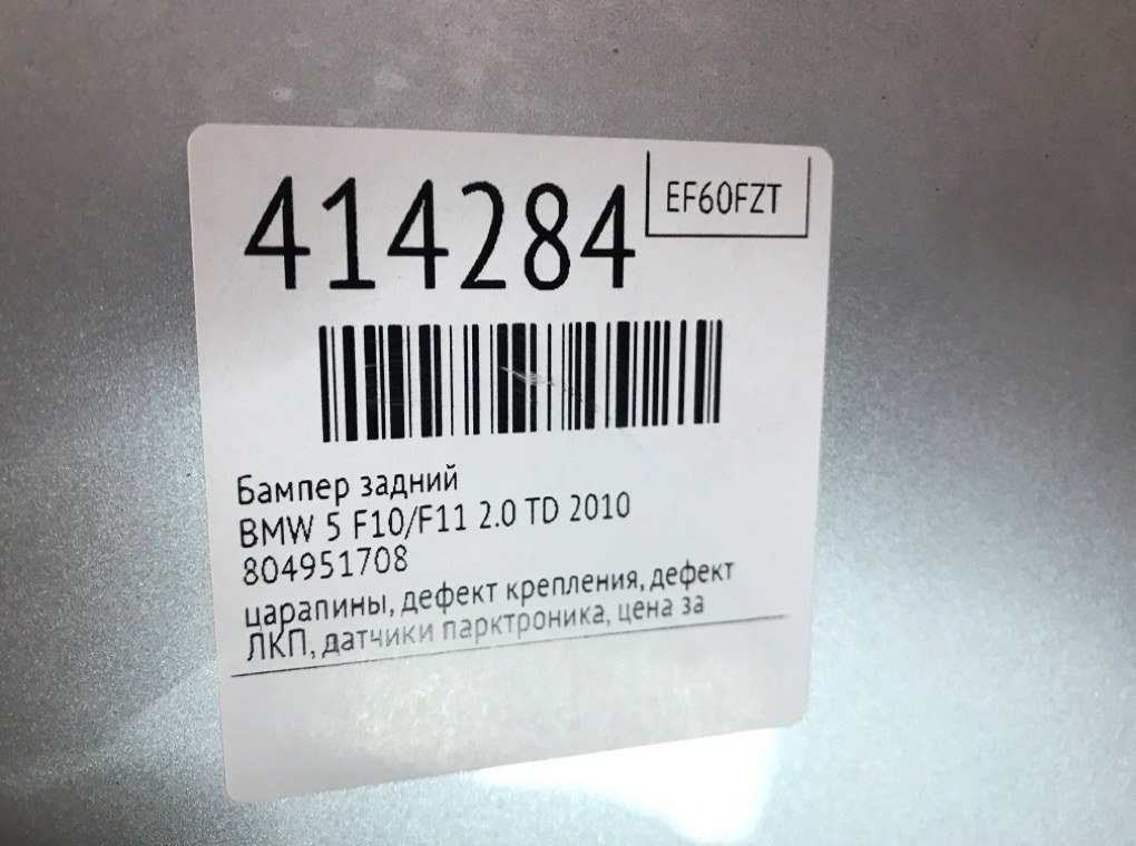 Бампер задний для BMW 5 F10/F11/GT F07, 2010 г. 2.0 TD дизель б/у — фото 13