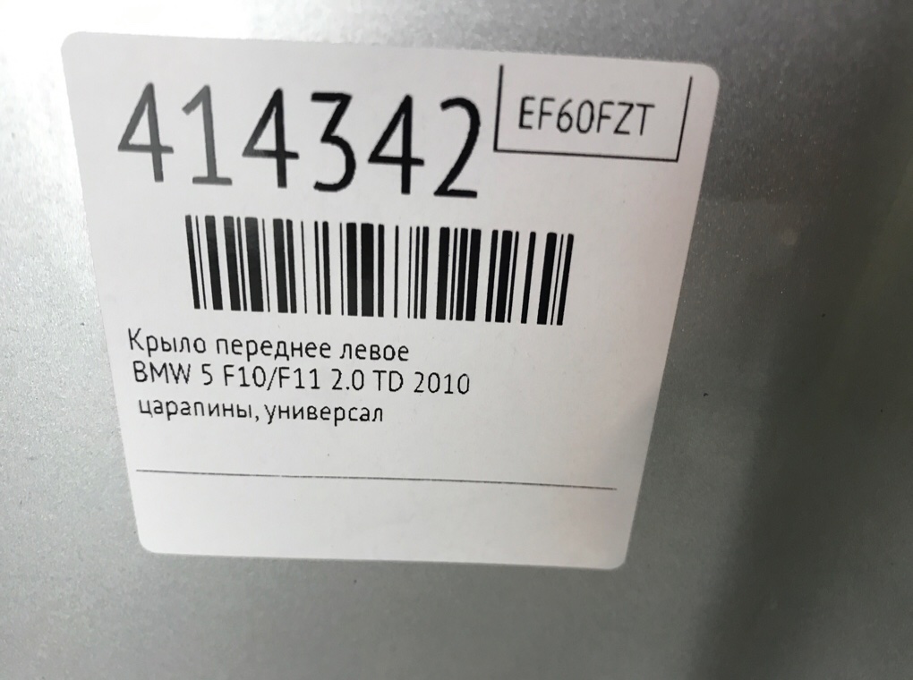 Крыло переднее левое для BMW 5 F10/F11/GT F07, 2010 г. 2.0 TD дизель б/у — фото 6