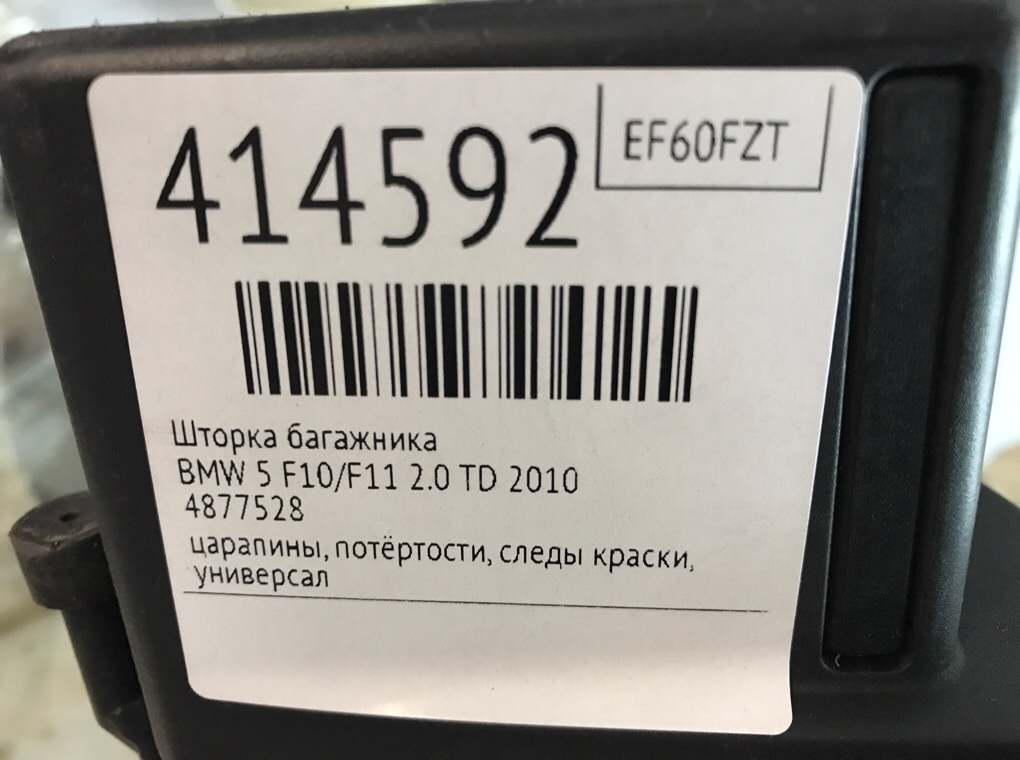 Шторка багажника для BMW 5 F10/F11/GT F07, 2010 г. 2.0 TD дизель б/у — фото 9