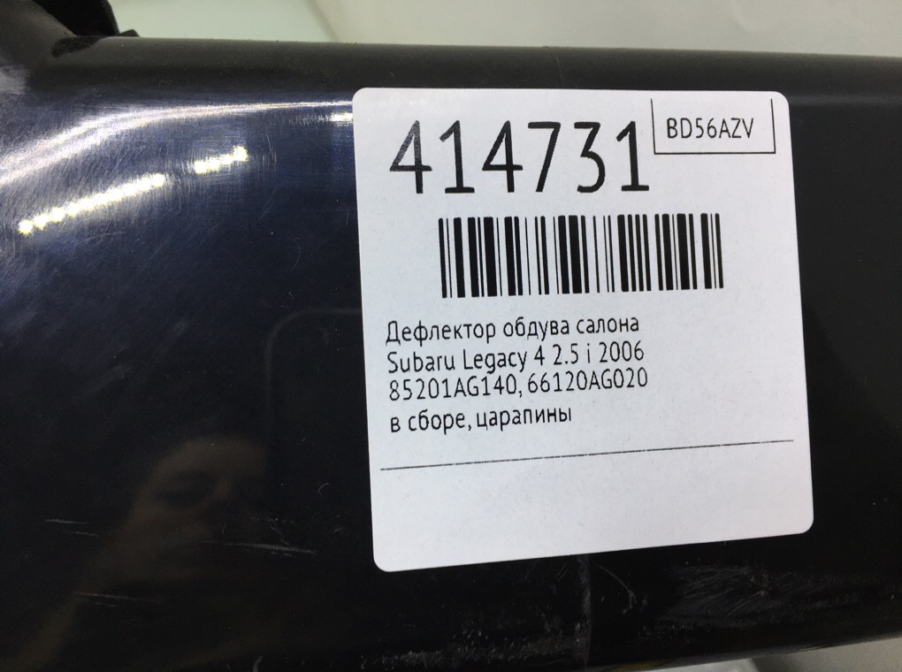 Дефлектор обдува салона для Subaru Legacy, 2006 г. 2.5 i бензин б/у — фото 8