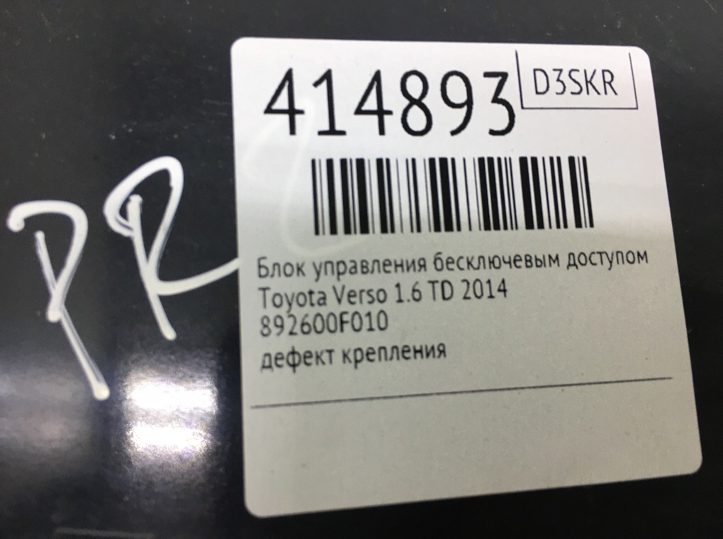 Блок управления бесключевым доступом для Toyota Verso, 2014 г. 1.6 TD дизель б/у — фото 7