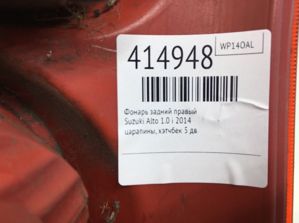 Фонарь задний правый для Suzuki Alto, 2014 г. 1.0 i бензин б/у — фото 6