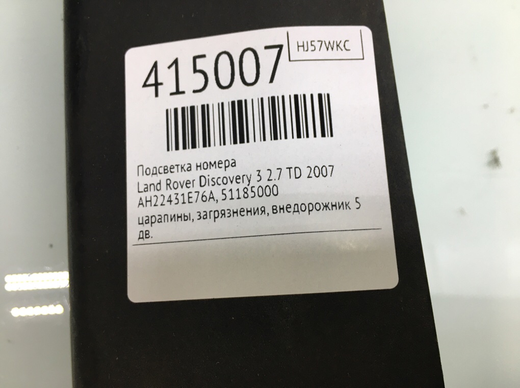 Накладка подсветки номера для Land Rover Discovery, 2007 г. 2.7 TD дизель б/у — фото 7
