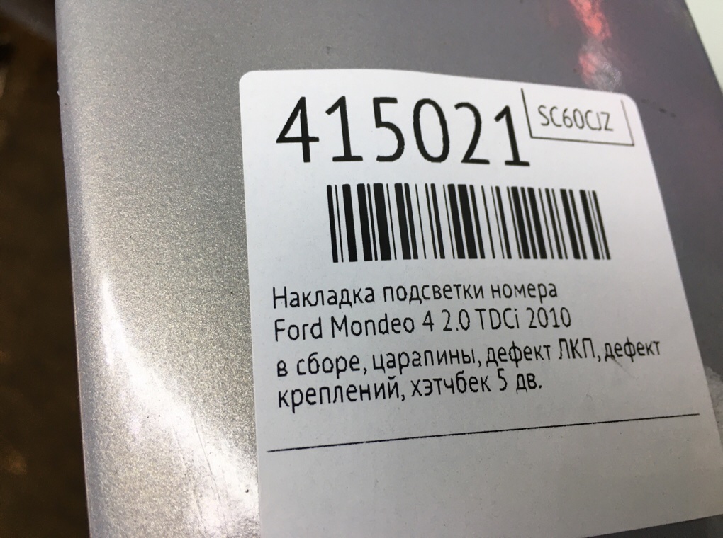 Накладка подсветки номера для Ford Mondeo, 2010 г. 2.0 TDCi дизель б/у — фото 8