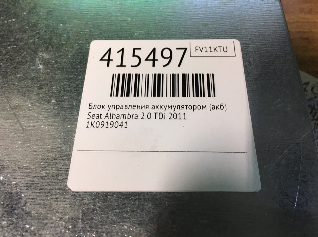 Блок управления аккумулятором (АКБ) для Seat Alhambra, 2011 г. 2.0 TDi дизель б/у — фото 6