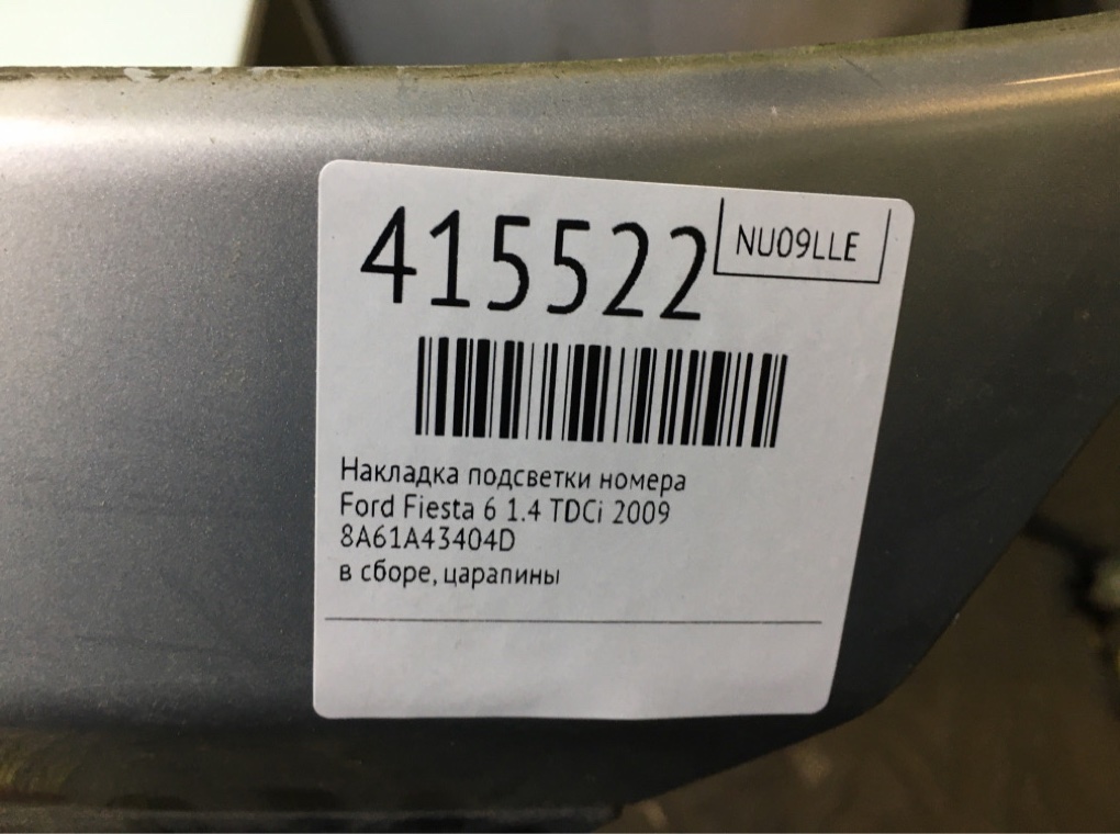 Накладка подсветки номера для Ford Fiesta, 2009 г. 1.4 TDCi дизель б/у — фото 6