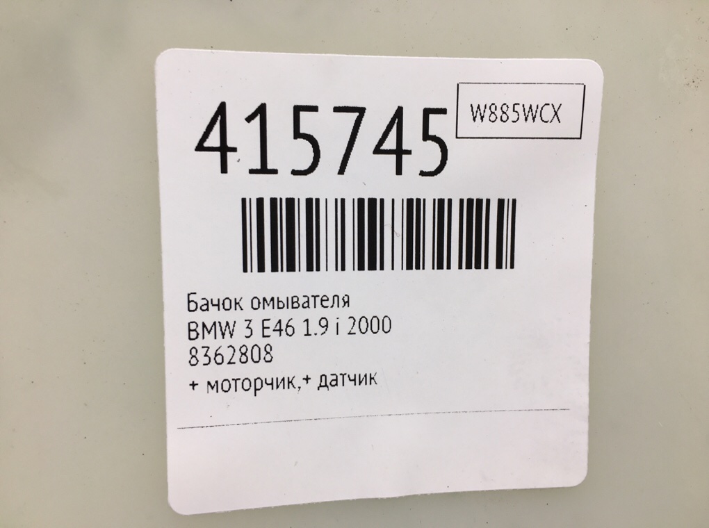 Бачок омывателя для BMW 3 E46, 2000 г. 1.9 i бензин б/у — фото 6
