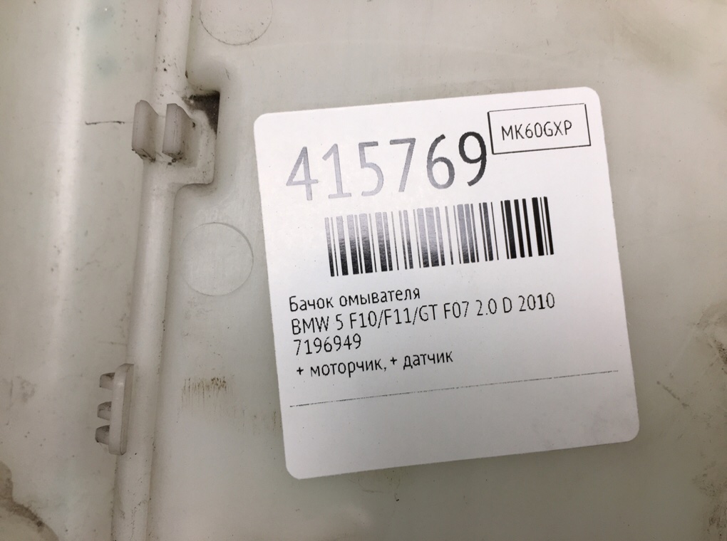 Бачок омывателя для BMW 5 F10/F11/GT F07, 2010 г. 2.0 D дизель б/у — фото 6