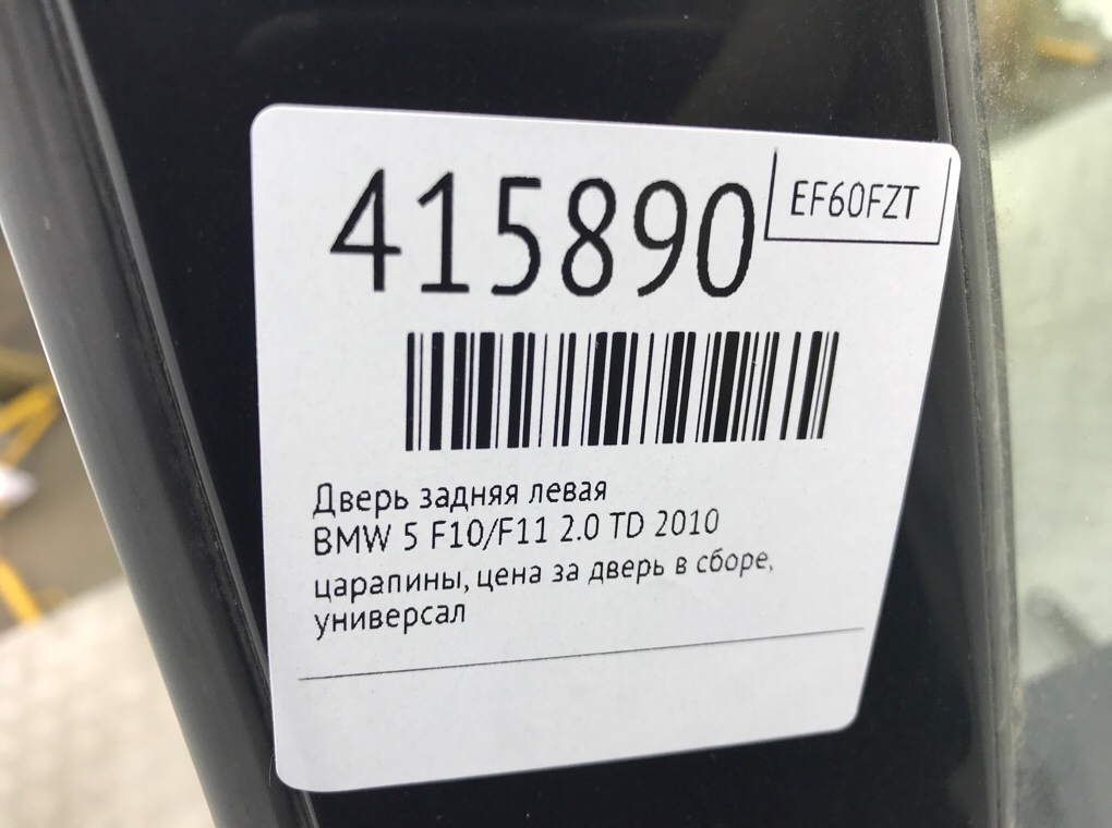 Дверь задняя левая для BMW 5 F10/F11/GT F07, 2010 г. 2.0 TD дизель б/у — фото 7