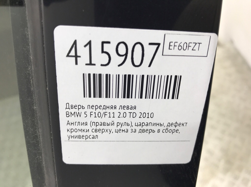 Дверь передняя левая для BMW 5 F10/F11/GT F07, 2010 г. 2.0 TD дизель б/у — фото 8
