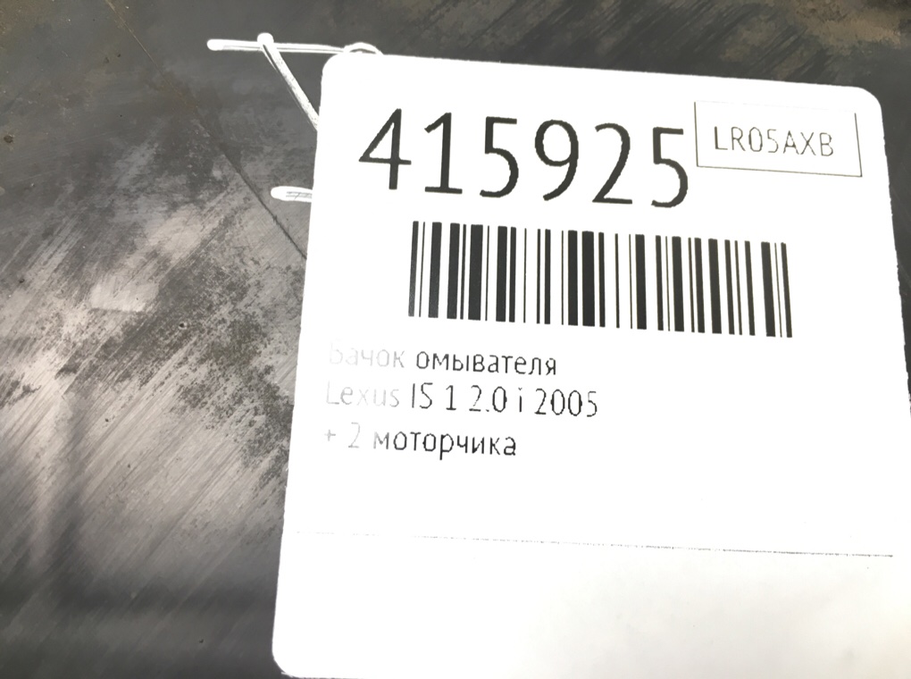 Бачок омывателя для Lexus IS, 2005 г. 2.0 i бензин б/у — фото 6
