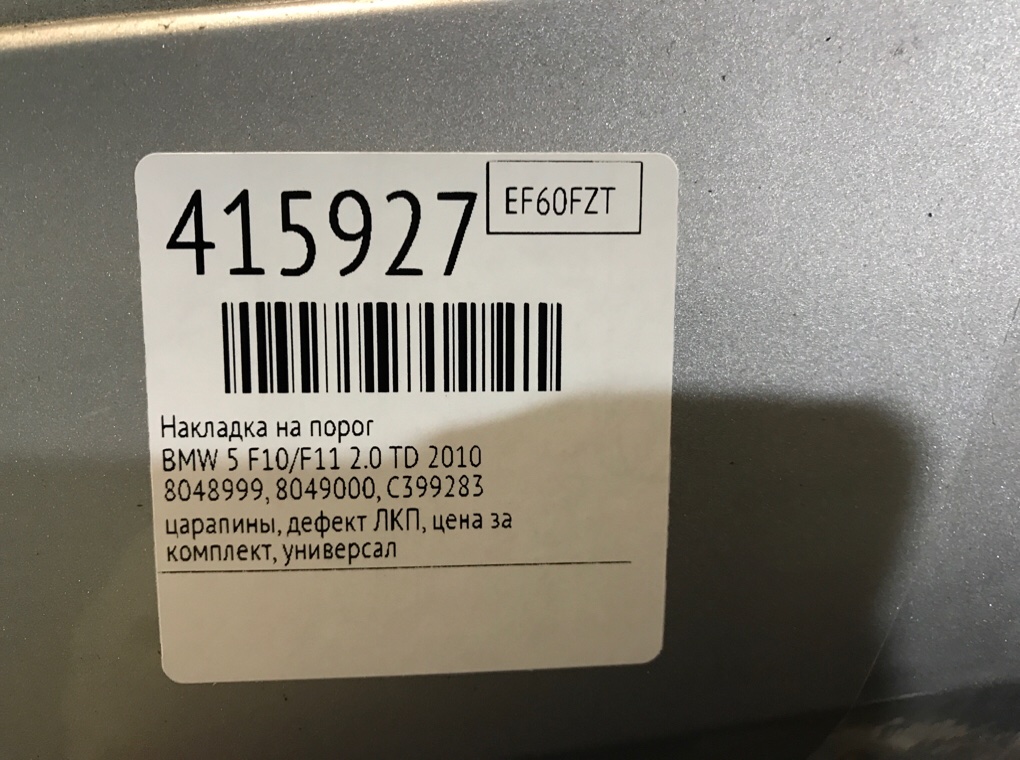 Накладка на порог для BMW 5 F10/F11/GT F07, 2010 г. 2.0 TD дизель б/у — фото 13