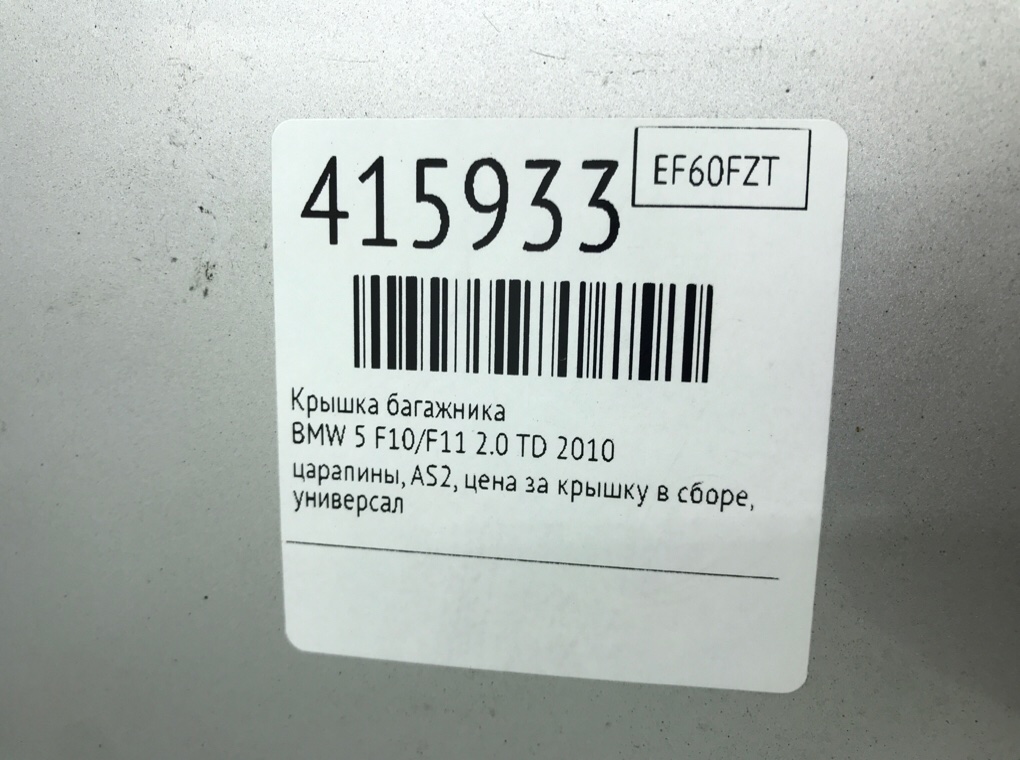 Крышка багажника для BMW 5 F10/F11/GT F07, 2010 г. 2.0 TD дизель б/у — фото 10