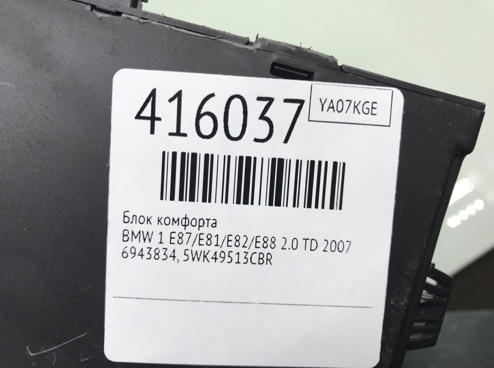 Блок комфорта для BMW 1 E87/E81/E82/E88, 2007 г. 2.0 TD дизель б/у — фото 7