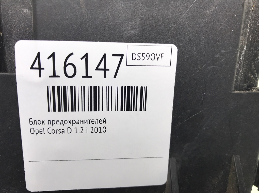 Блок предохранителей для Opel Corsa, 2010 г. 1.2 i бензин б/у — фото 6