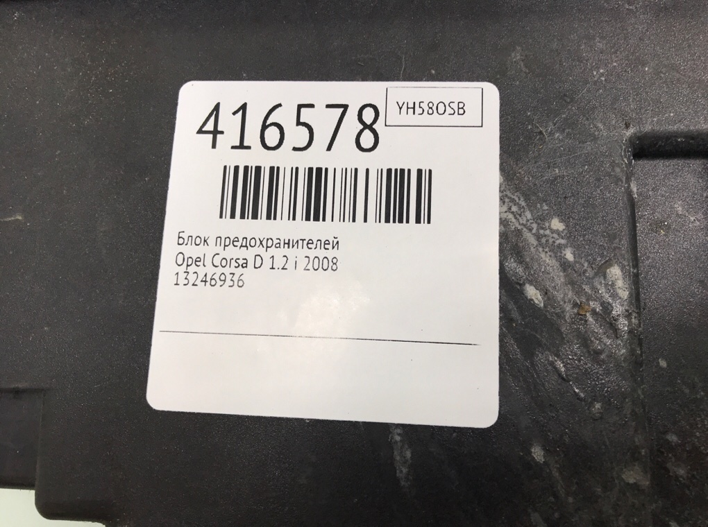 Блок предохранителей для Opel Corsa, 2008 г. 1.2 i бензин б/у — фото 6