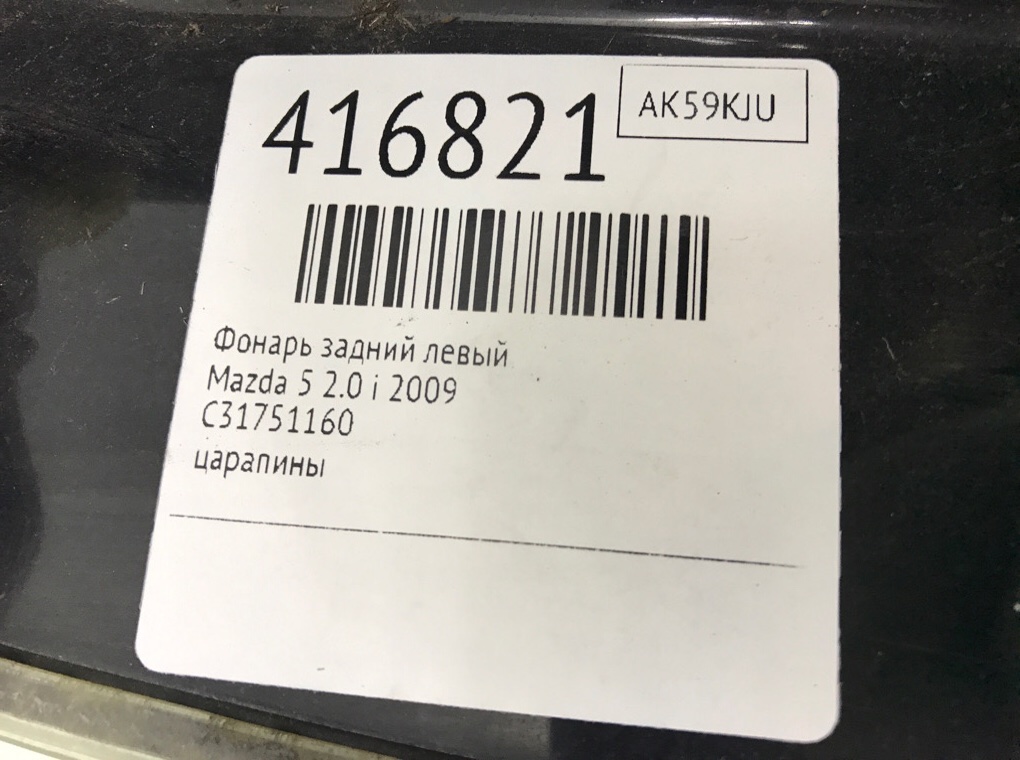 Фонарь задний левый для Mazda 5, 2009 г. 2.0 i бензин б/у — фото 6