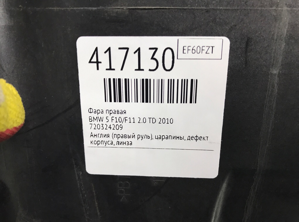 Фара правая для BMW 5 F10/F11/GT F07, 2010 г. 2.0 TD дизель б/у — фото 7
