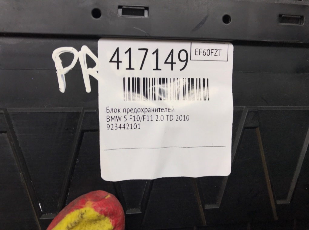 Блок предохранителей для BMW 5 F10/F11/GT F07, 2010 г. 2.0 TD дизель б/у — фото 6