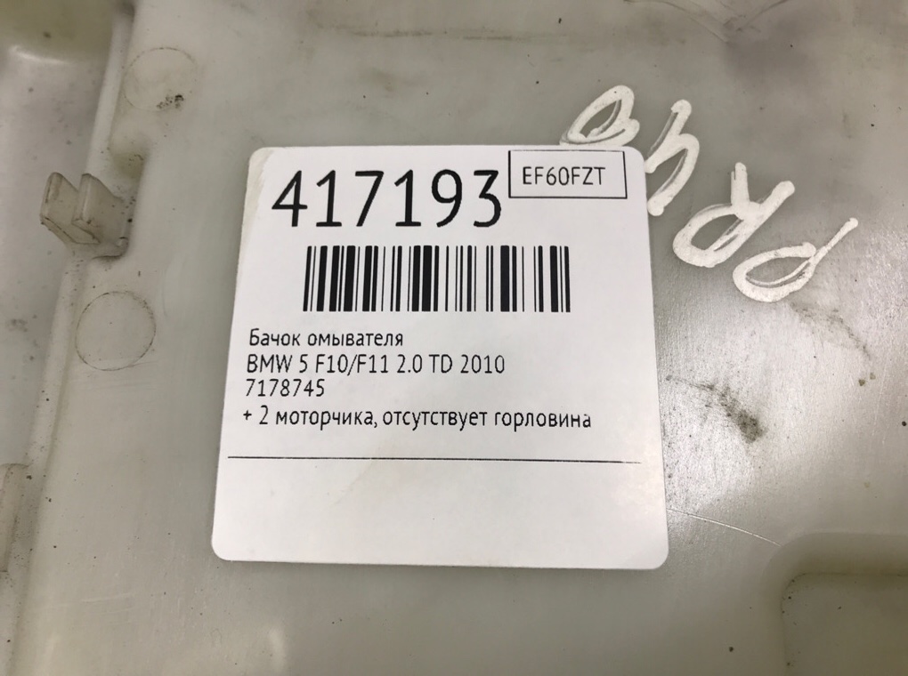 Бачок омывателя для BMW 5 F10/F11/GT F07, 2010 г. 2.0 TD дизель б/у — фото 6