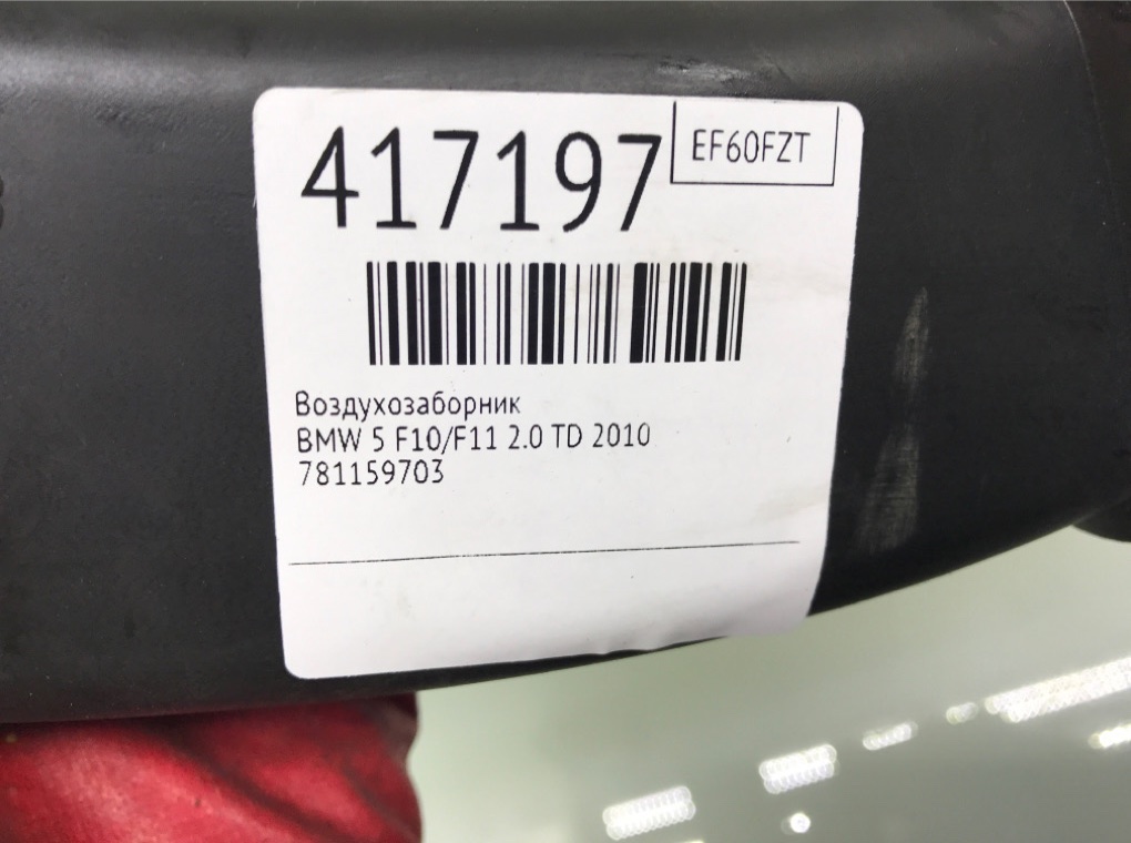 Воздухозаборник для BMW 5 F10/F11/GT F07, 2010 г. 2.0 TD дизель б/у — фото 7
