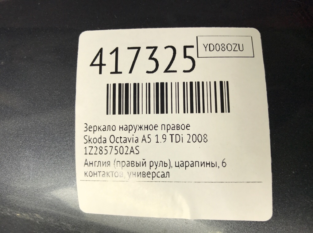 Зеркало наружное правое для Skoda Octavia, 2008 г. 1.9 TDi дизель б/у — фото 7