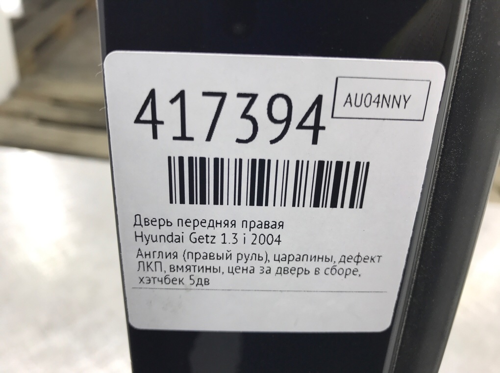 Дверь передняя правая для Hyundai Getz, 2004 г. 1.3 i бензин б/у — фото 9
