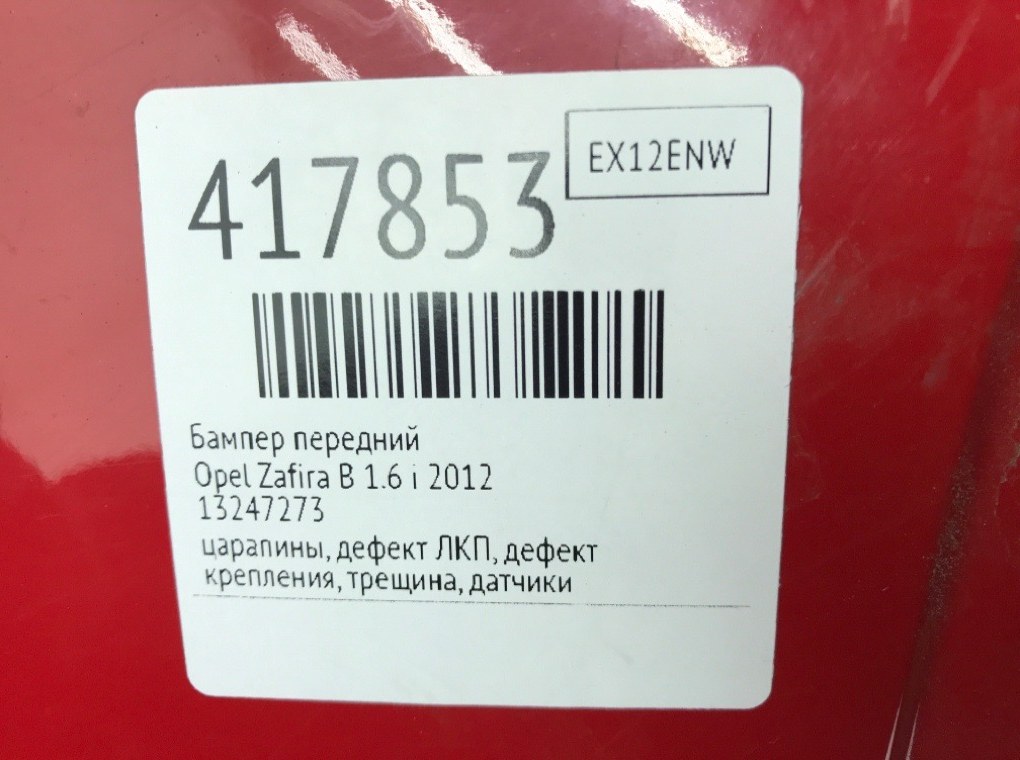 Бампер передний для Opel Zafira, 2012 г. 1.6 i бензин б/у — фото 13